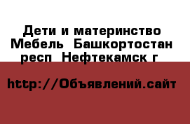 Дети и материнство Мебель. Башкортостан респ.,Нефтекамск г.